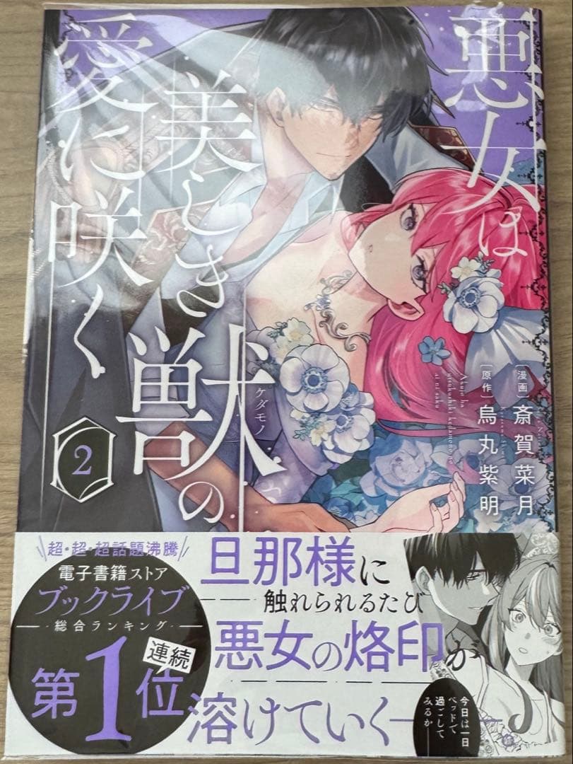 REO★ 悪女は美しき獣の愛に咲く 他