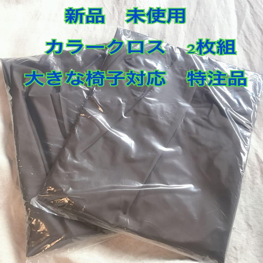 新品　未使用　大きな椅子　ヘアダイクロス　特注　2枚組　ヘアカラークロス　日本製