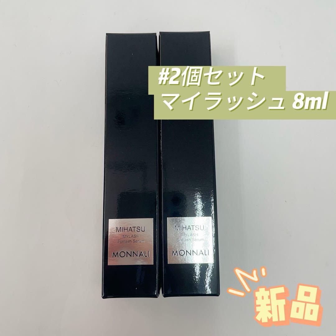 モナリ 2個セット ブラックシリーズ ミハツ アイラッシュ エッセンス 8ml