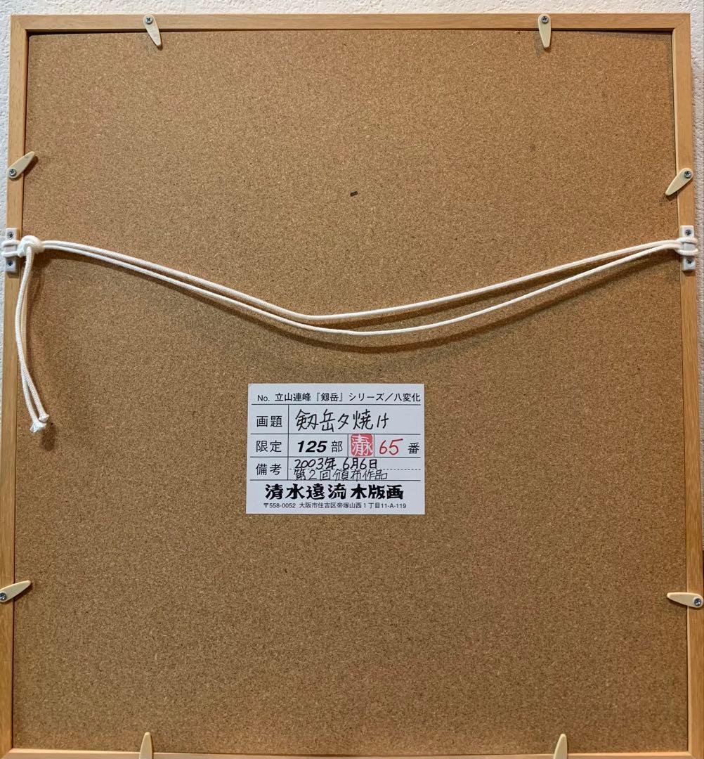 絵画　木版画　真作　清水遠流 『剱岳夕焼け』ED 65/125 サイン有り