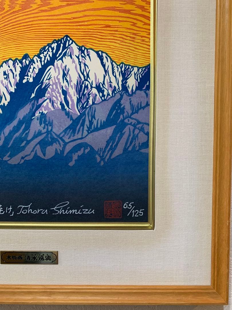 絵画　木版画　真作　清水遠流 『剱岳夕焼け』ED 65/125 サイン有り