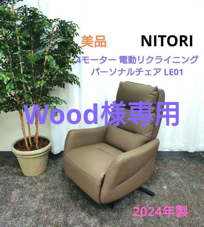 NITORI ニトリ 4モーター 電動リクライニング パーソナルチェア LE01