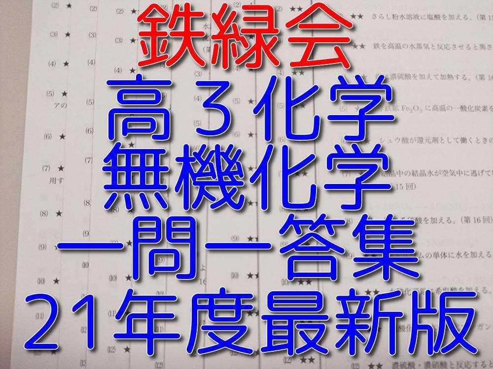 鉄緑会による最新版高３化学無機一問一答集フルセット　駿台　河合塾　東進