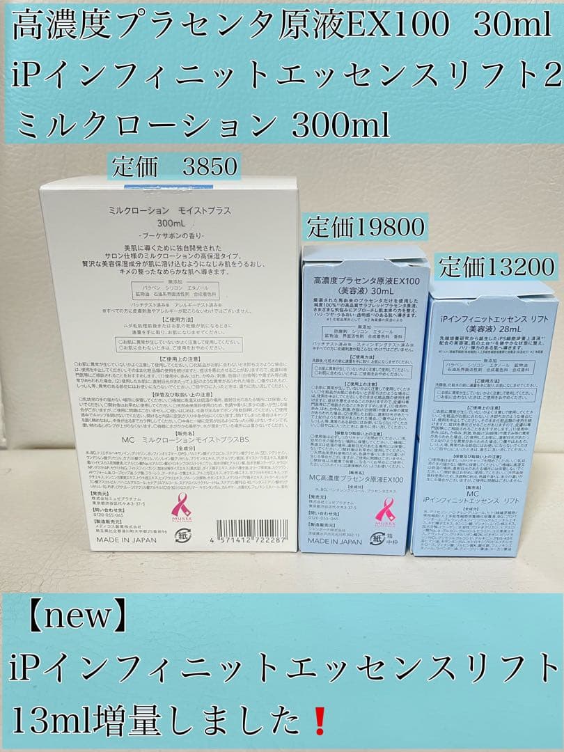 ミュゼ プラセンタ　エンラディアンス iPインフィニット ミルクローション