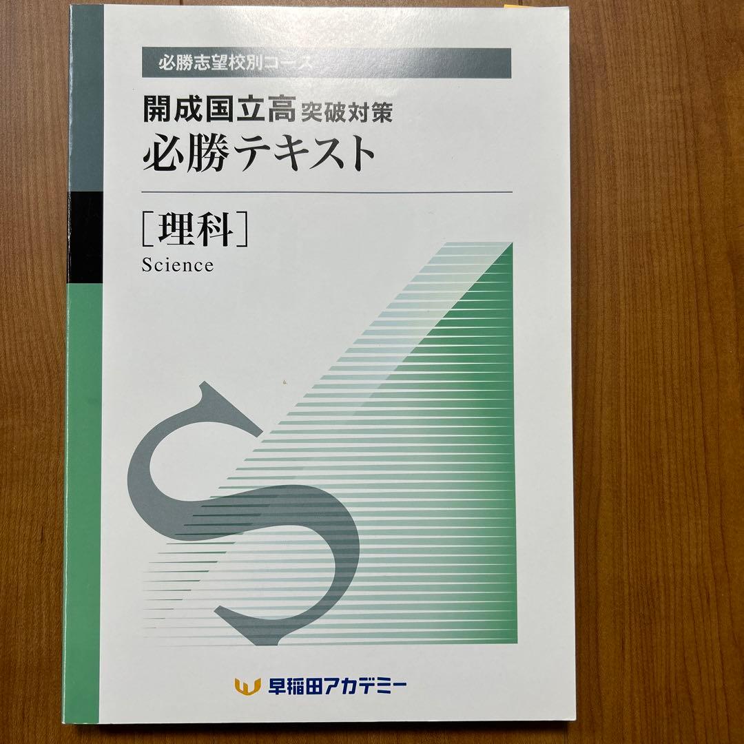 開成国立高突破対策必勝テキスト 理科