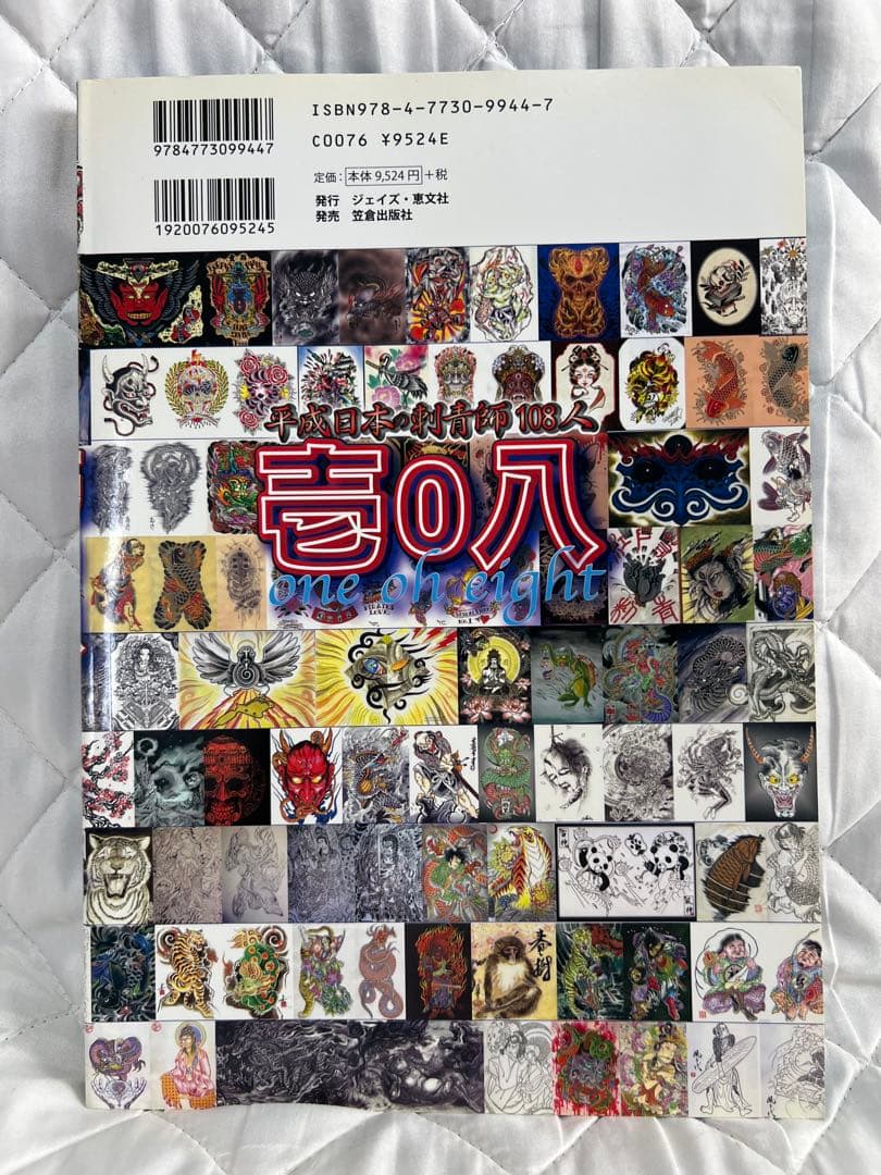 日本の刺青師108人 one oh eight