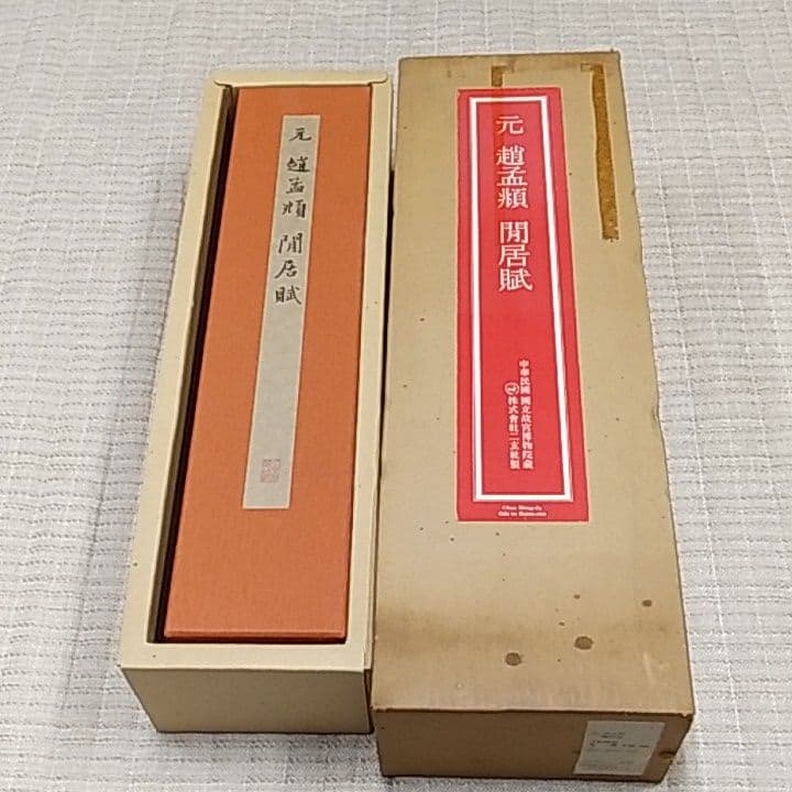 趙猛頫 閒居賦〖美品〗