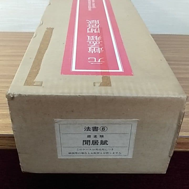 趙猛頫 閒居賦〖美品〗