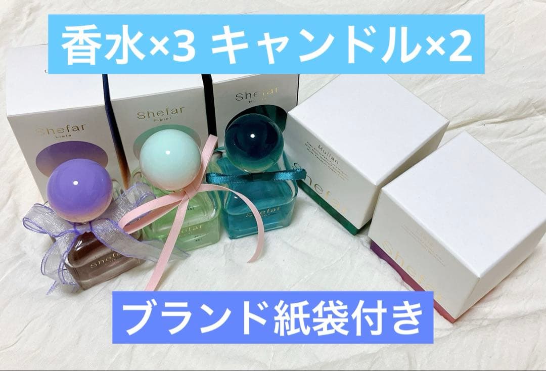 Shefar 5点セット 紙袋付き