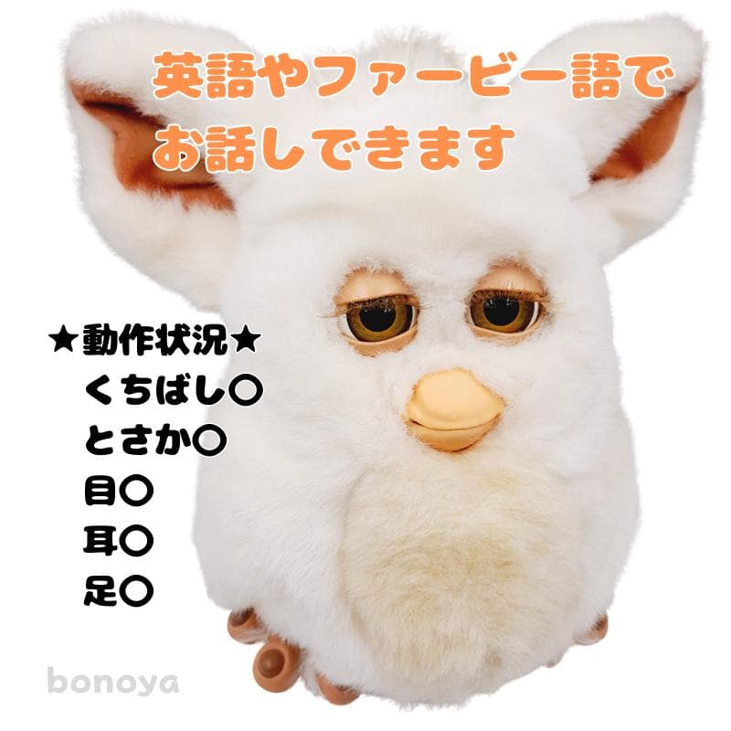 ファービー２ スノーボールホワイト オリーブ目 英語 1087 動作確認済み