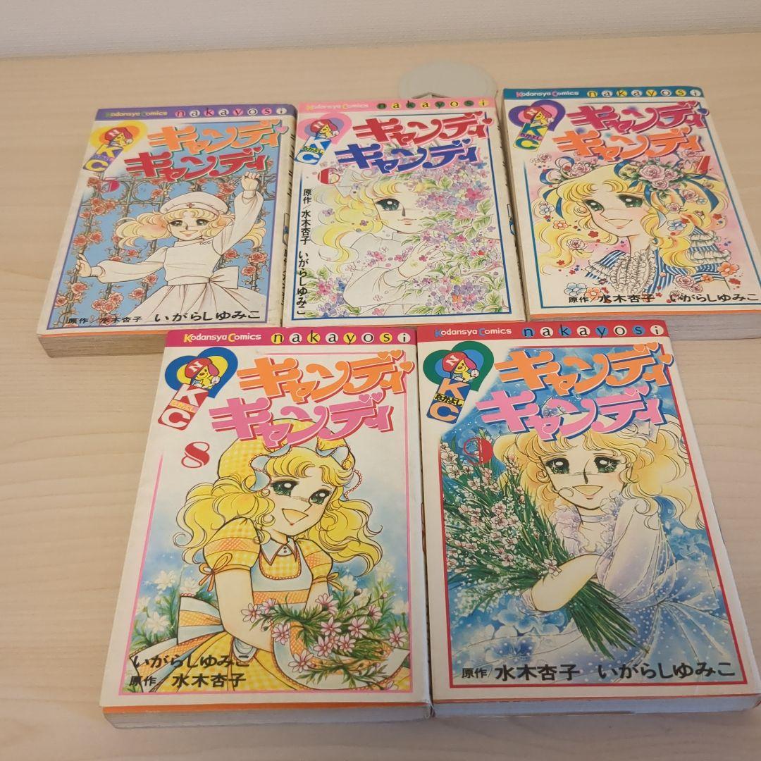キャンディキャンディ　1-9巻全巻セット　5.6.7.8.9.初版