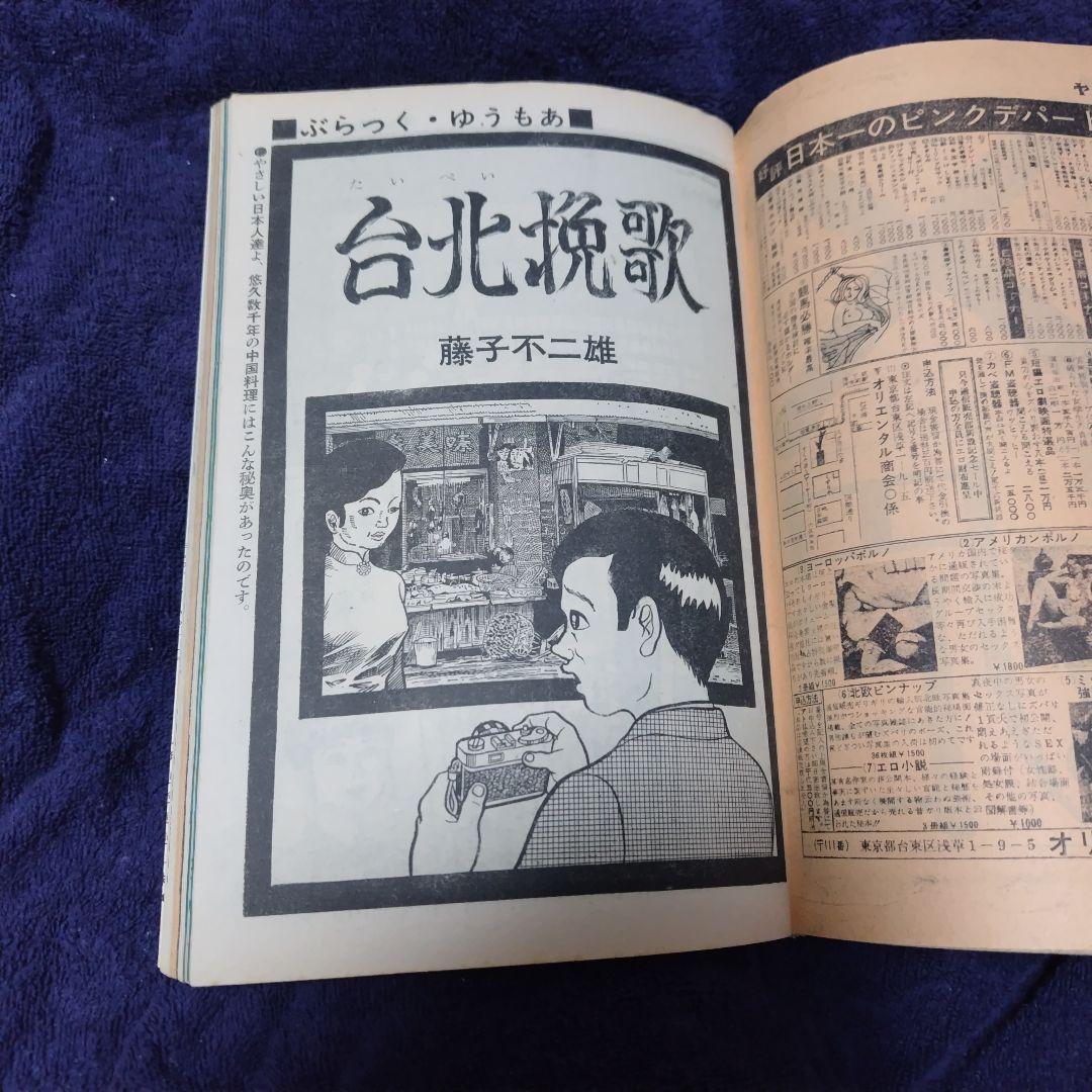 ヤングコミック 1972年11月22日 藤子不二雄 台北挽歌 単行本未収録