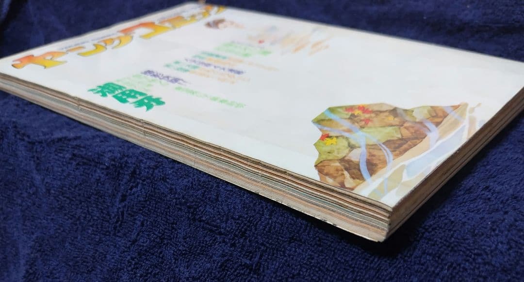 ヤングコミック 1972年11月22日 藤子不二雄 台北挽歌 単行本未収録