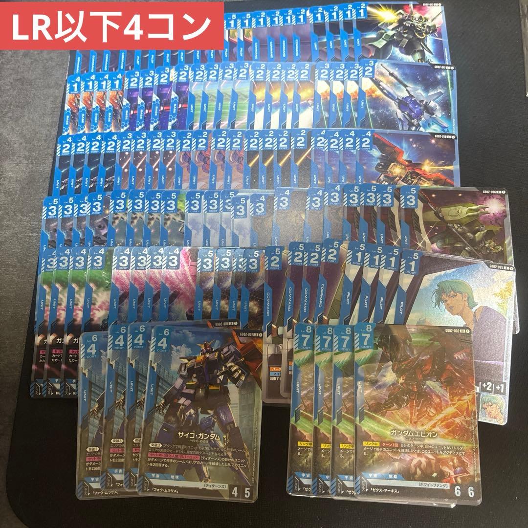 ガンダムカードゲーム　青　LR以下4コン　GB02