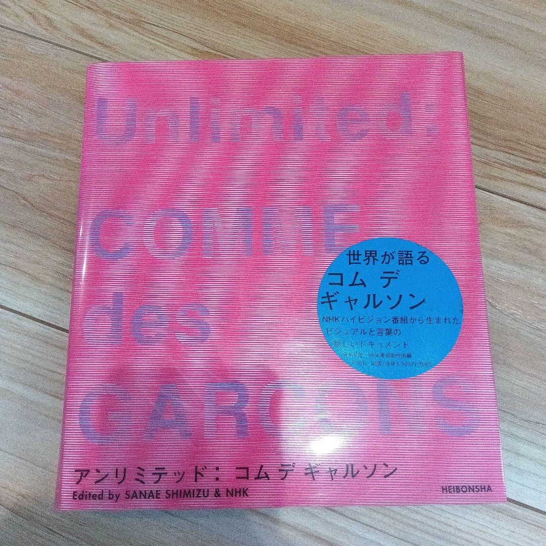 アンリミテッド:コムデギャルソン