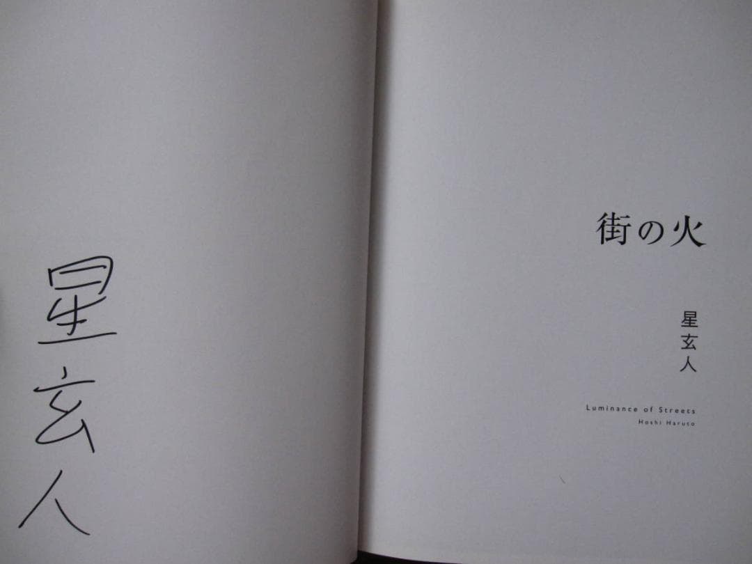 星玄人 街の火　Haruto Hoshi　直筆サイン入り