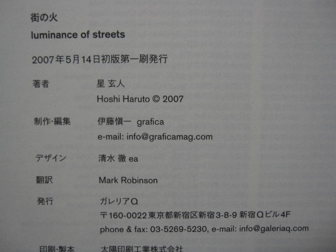 星玄人 街の火　Haruto Hoshi　直筆サイン入り