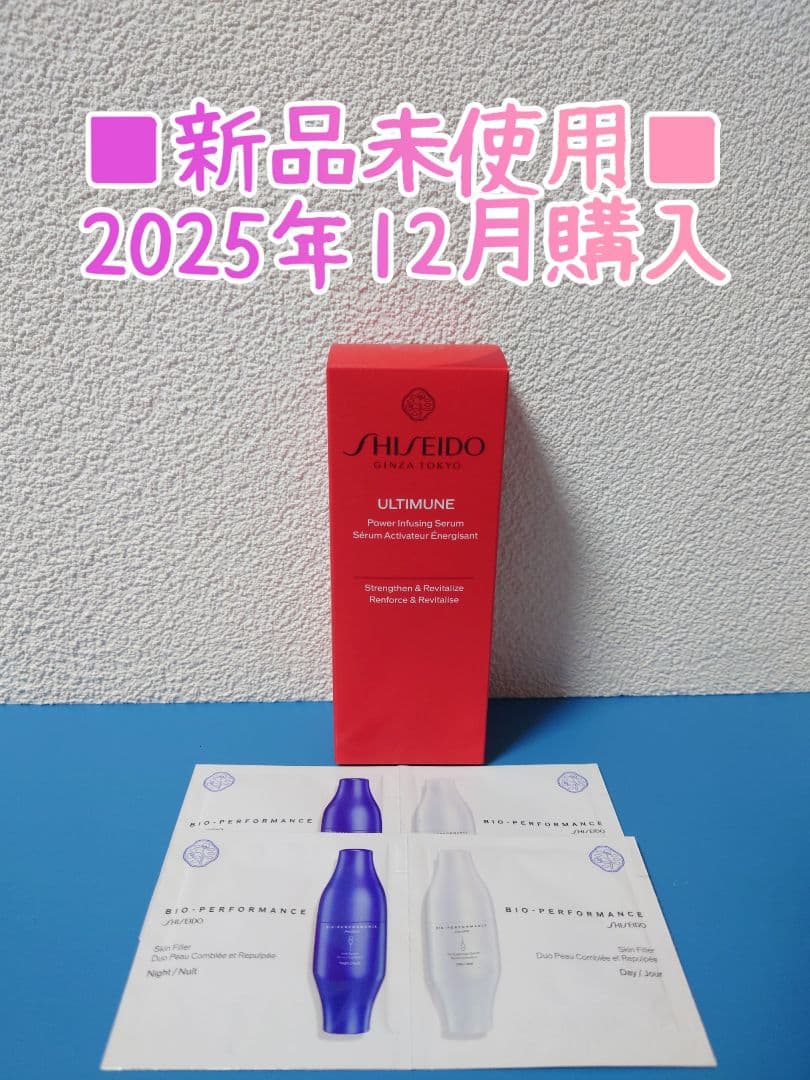 新品■SISEIDO アルティミューン パワライジングセラム 50ml■オマケ付