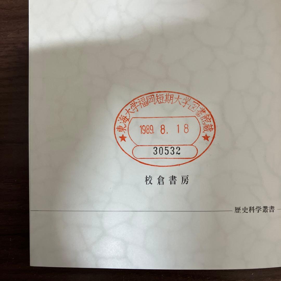 【中古本】近代日本の思想動員と宗教統制