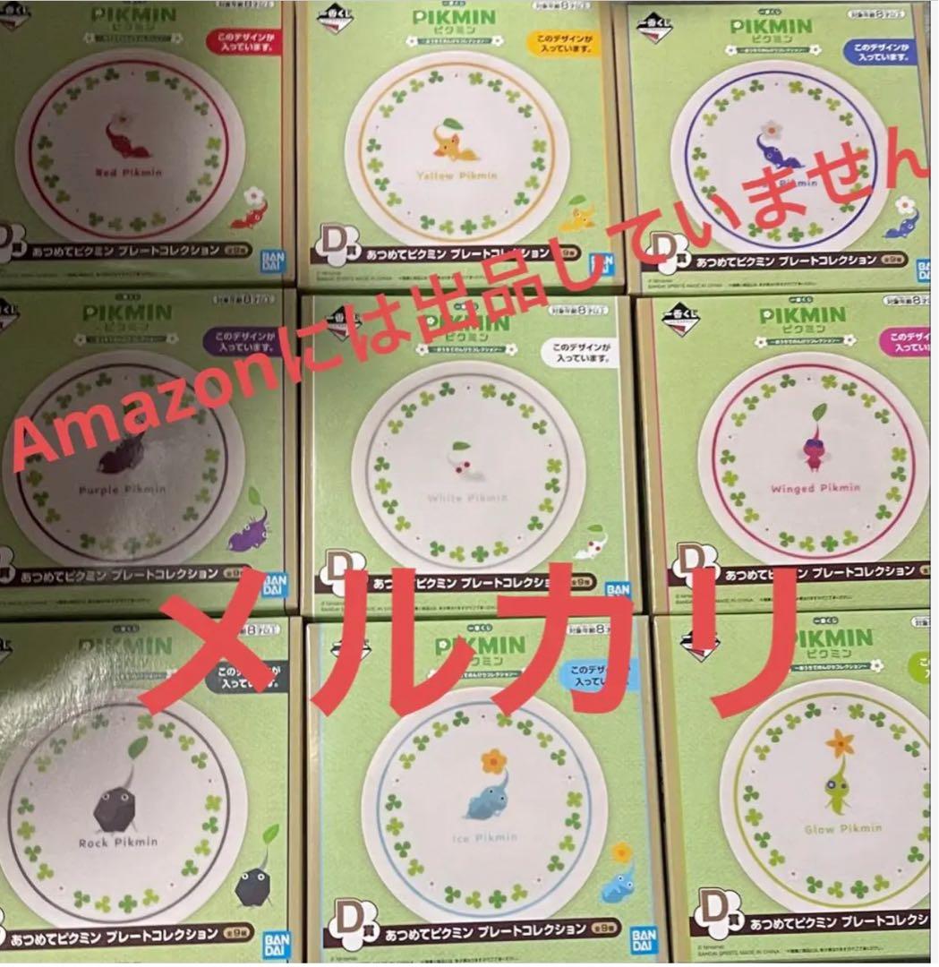 ピクミン　一番くじ　D賞　お皿　プレート　コレクション　コンプリート　9種セット