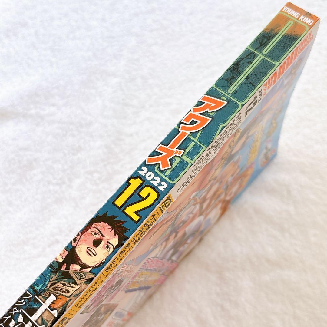 OURS ヤングキングアワーズ 2022年12月号のみ　抜け無し丸ごと1冊