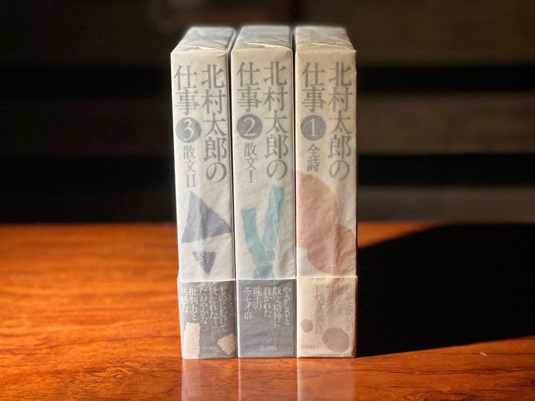 北村太郎の仕事 全3巻揃い