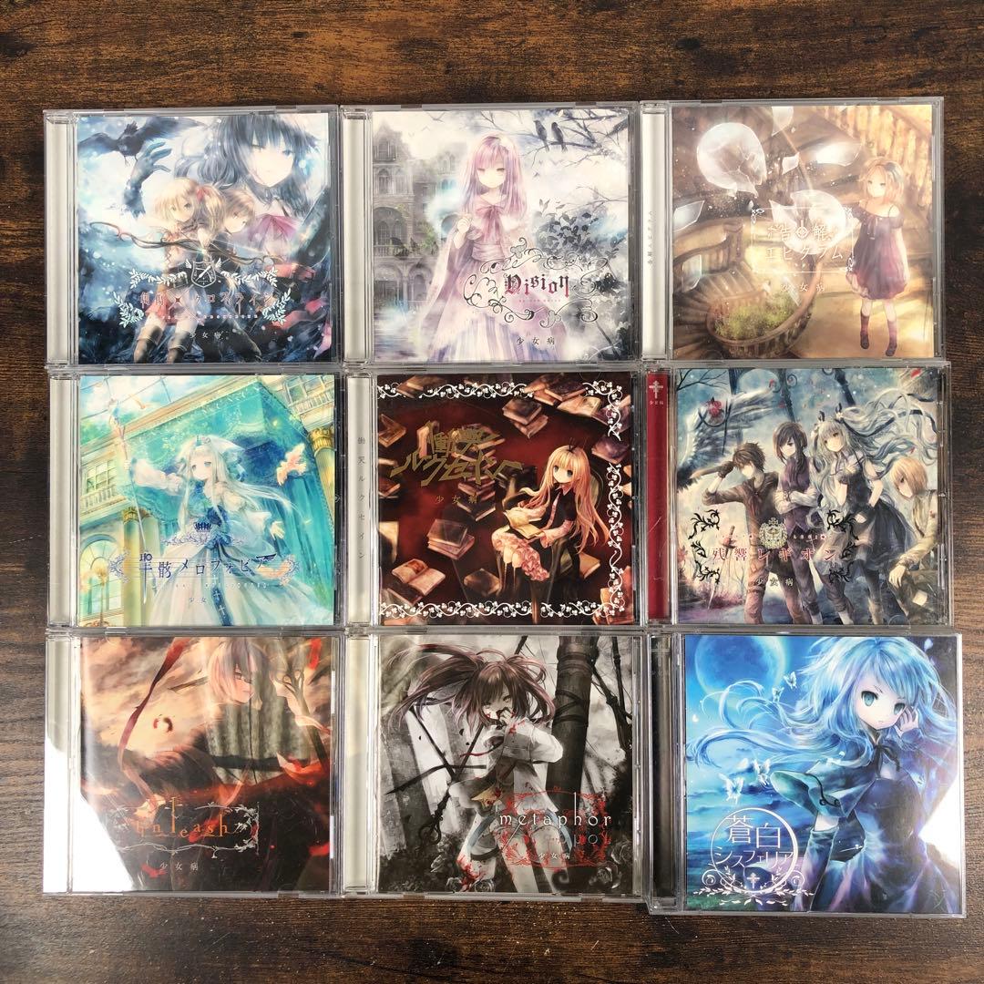 少女病 CD 9枚セット バラ売り不可