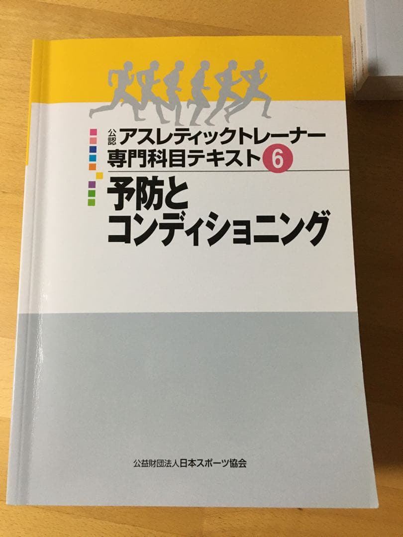 公認 アスレティックトレーナー専門科目テキスト１－９