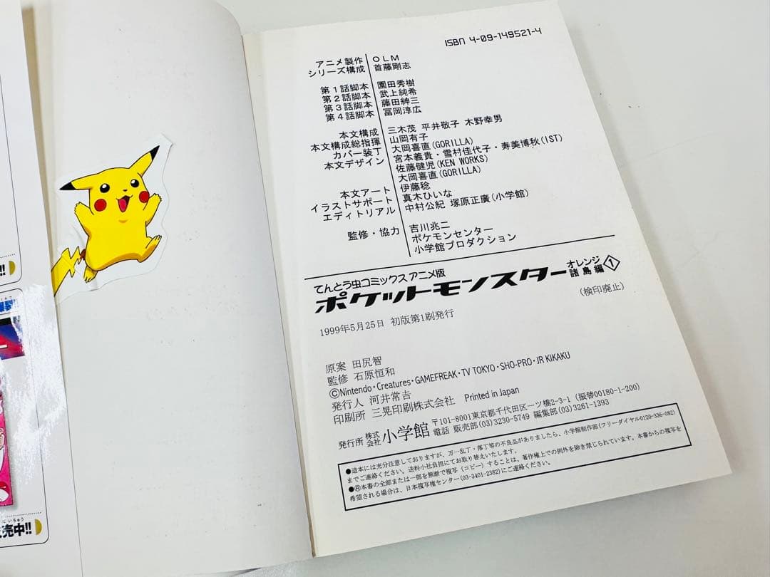 N1320　初版　1巻　ポケットモンスター　てんとう虫コミックス　オレンジ諸島編
