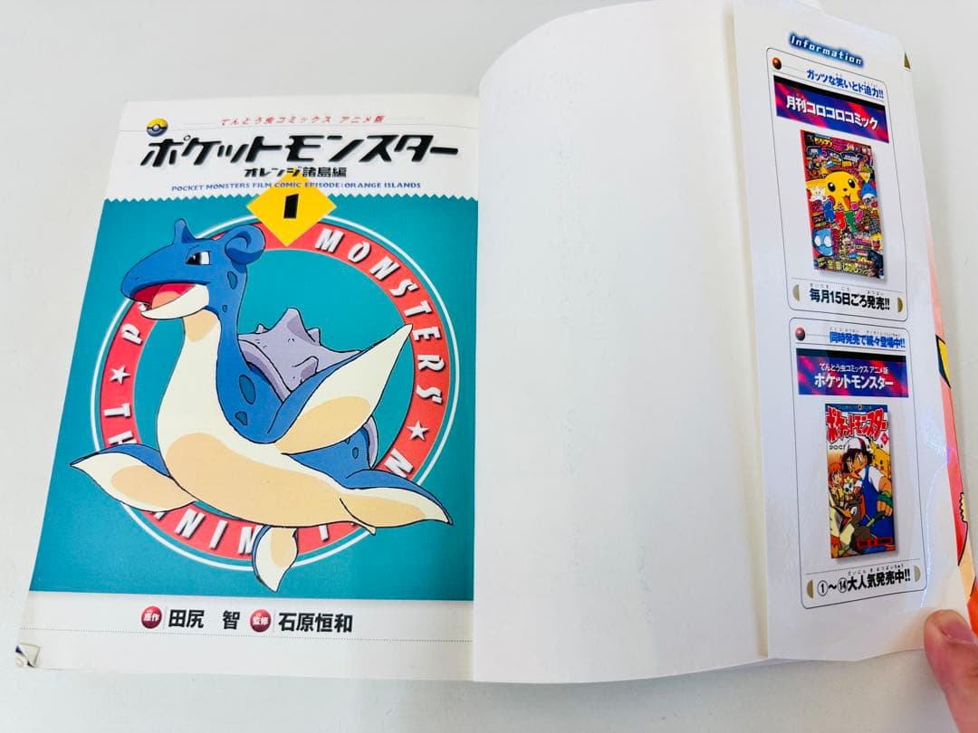 N1320　初版　1巻　ポケットモンスター　てんとう虫コミックス　オレンジ諸島編