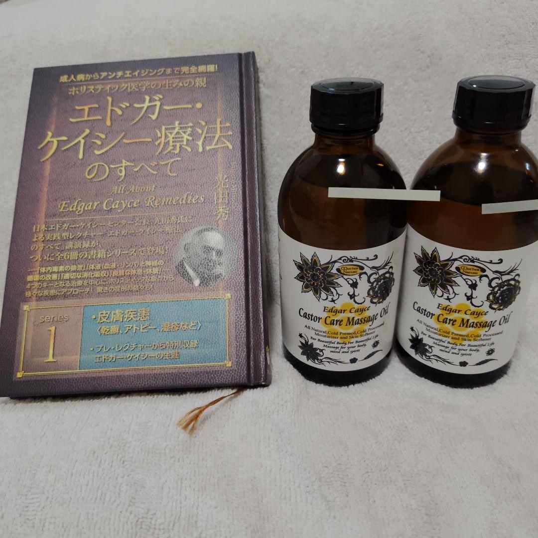 ホリスティック医学の生みの親エドガー・ケイシー療法のすべて 1　ひまし油2本