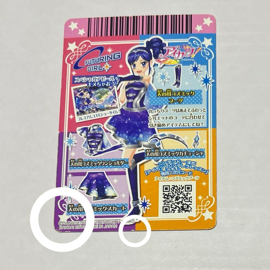 アイカツ アイカツカード 天の川コズミックコーデ 霧矢あおい