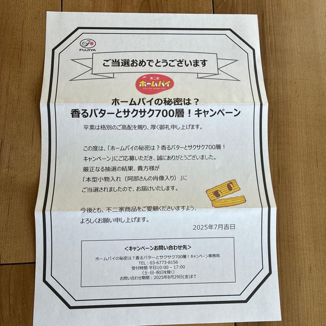 Man　阿部亮平　不二家　キャンペーン当選品　ホームパイ　本型小物入れ