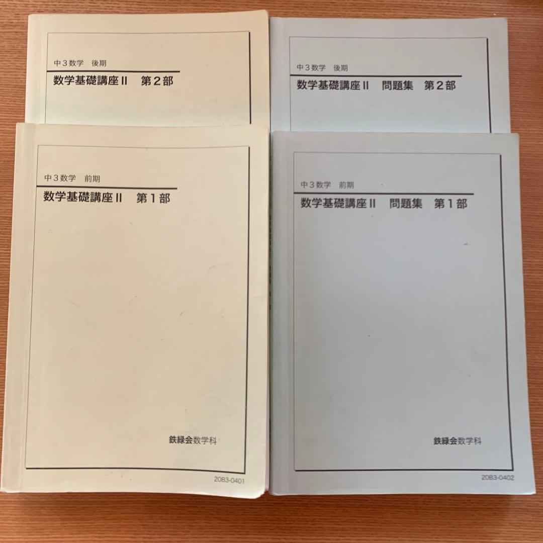 鉄緑会　中3 数学基礎講座 II 第1部・第2部 前期後期　 教材と問題集セット