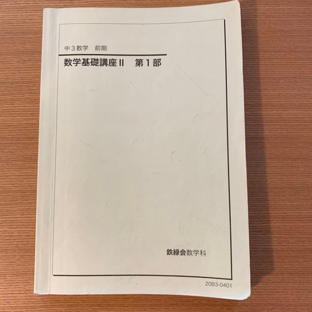 鉄緑会　中3 数学基礎講座 II 第1部・第2部 前期後期　 教材と問題集セット