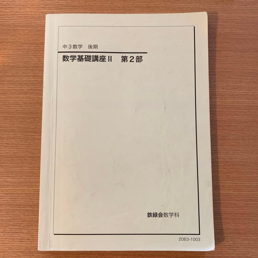 鉄緑会　中3 数学基礎講座 II 第1部・第2部 前期後期　 教材と問題集セット