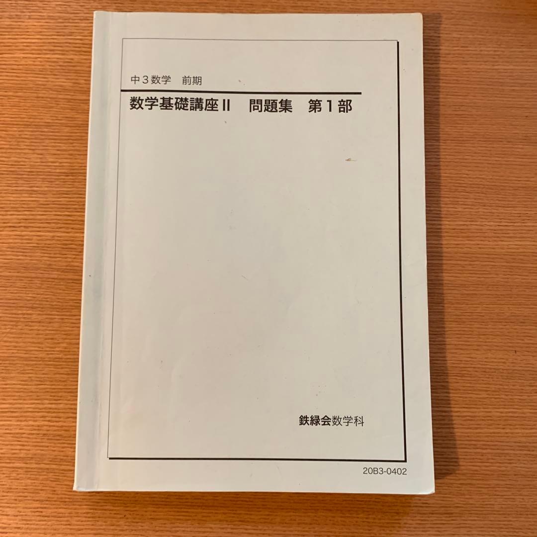 鉄緑会　中3 数学基礎講座 II 第1部・第2部 前期後期　 教材と問題集セット