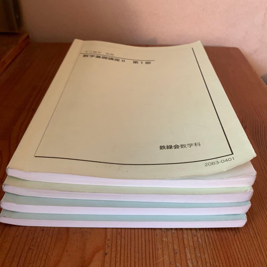 鉄緑会　中3 数学基礎講座 II 第1部・第2部 前期後期　 教材と問題集セット