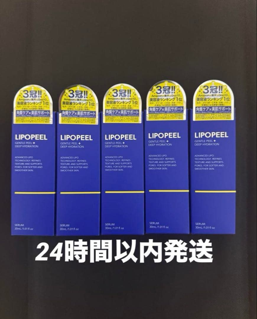 【新品未開封】 LIPOPEEL リポピールセラム 導入美容液 30ml 5本