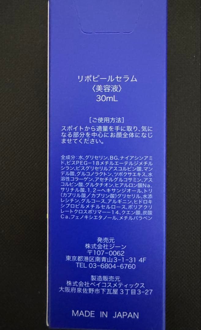 【新品未開封】 LIPOPEEL リポピールセラム 導入美容液 30ml 5本
