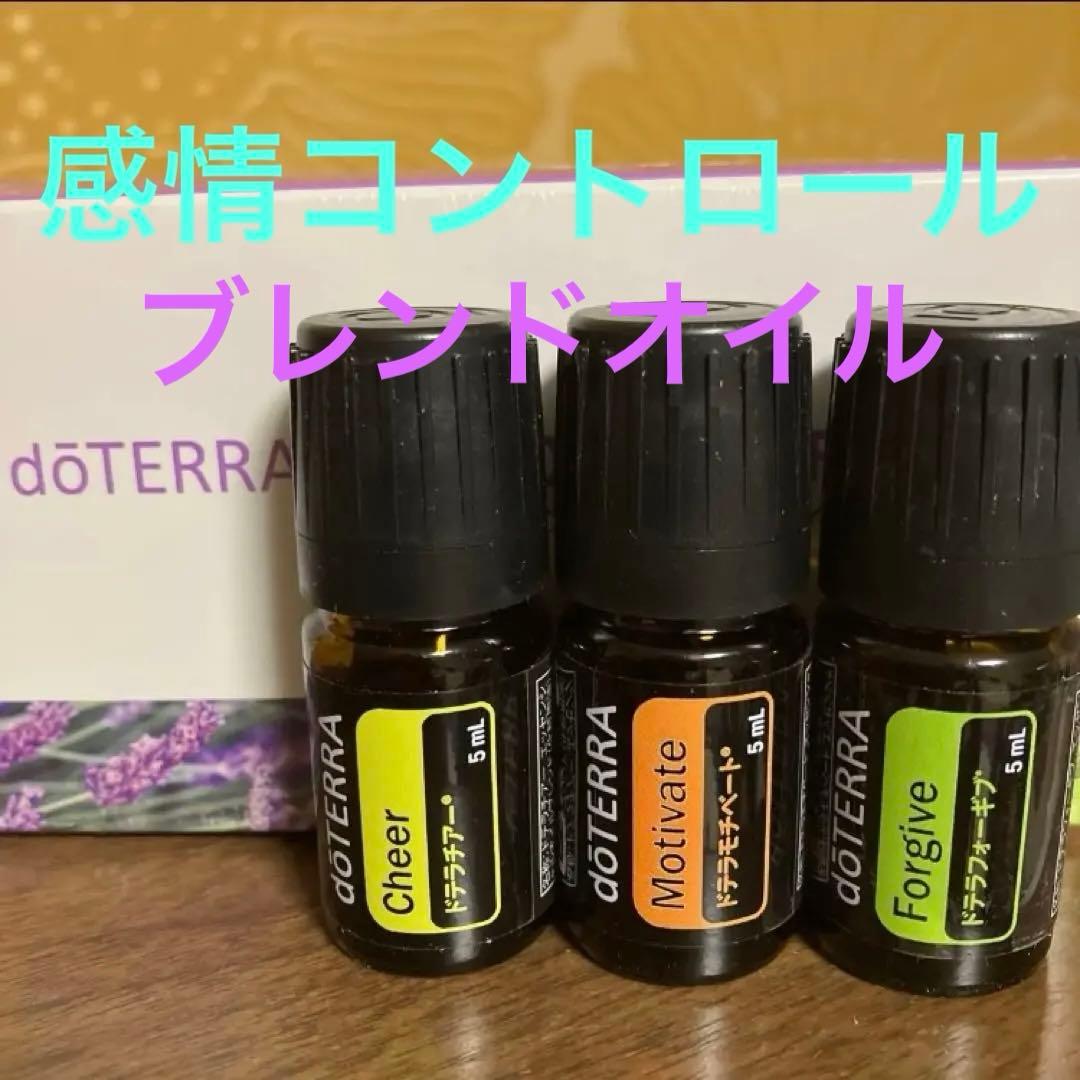 ドテラ　感情コントロールブレンド3本おまとめSALE