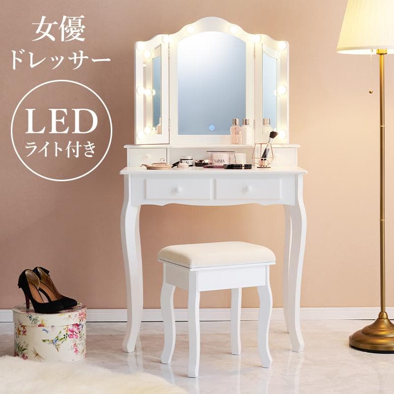 【新品】LED女優ライト　ドレッサー＆スツール　三面鏡　明るさ無段階調節