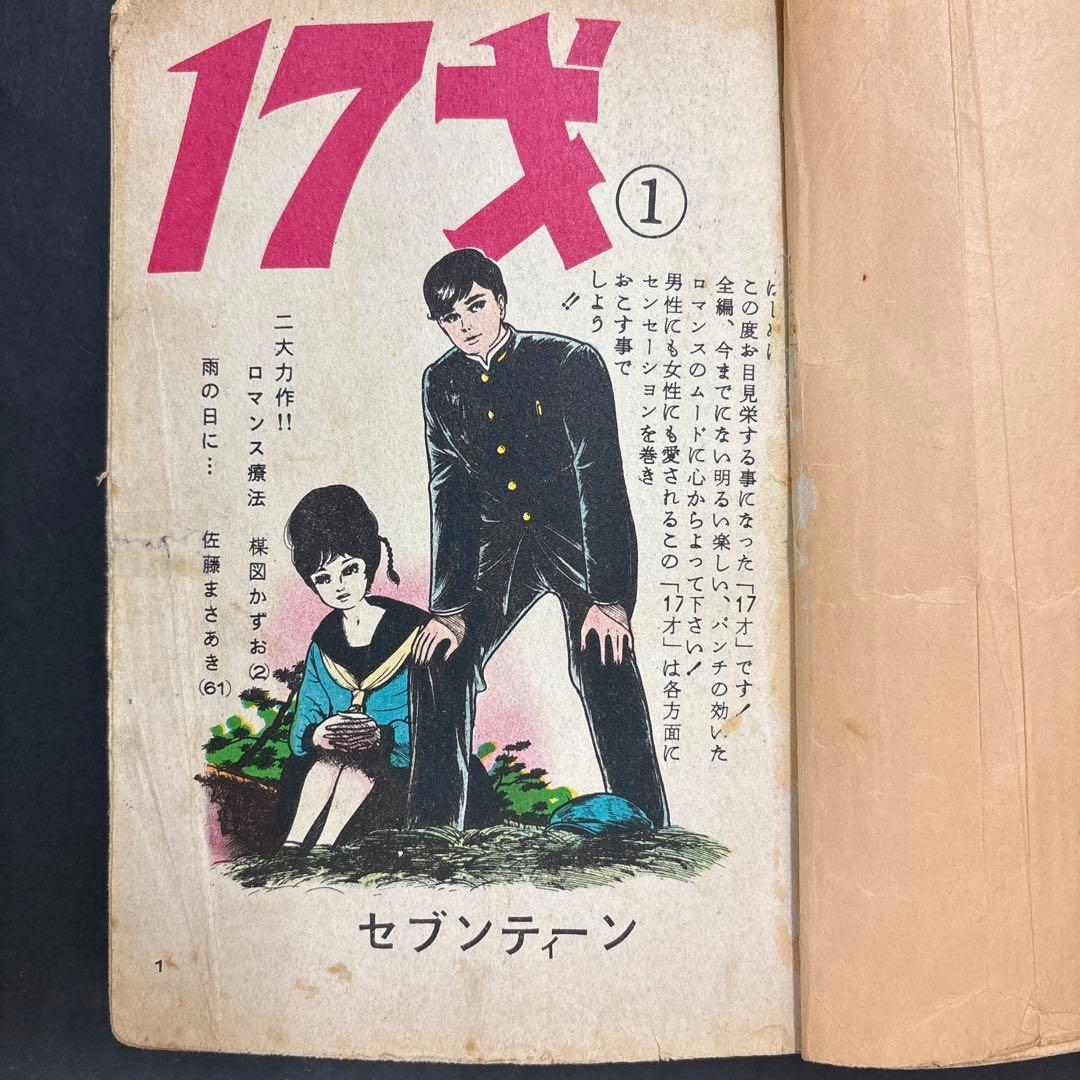 昭和レトロ　希少　17才セブンティーン　楳図かずお　佐藤まさあき　昭和38年