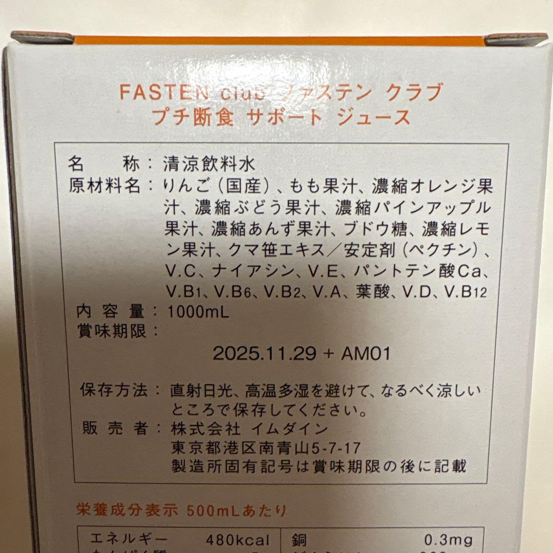イムダイン　ファステンクラブ　プチ断食サポートジュース4本