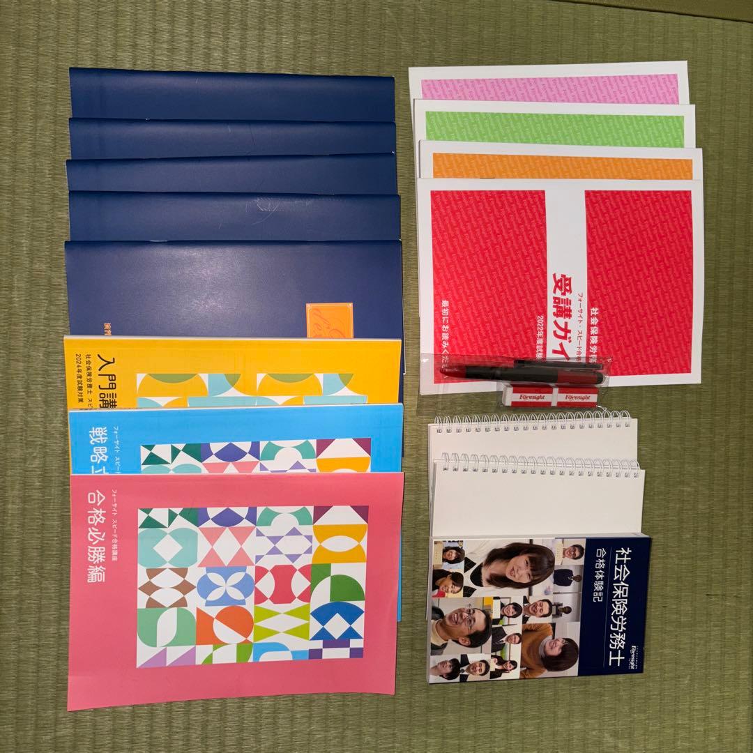 2024年度 社労士 フォーサイト教材セット