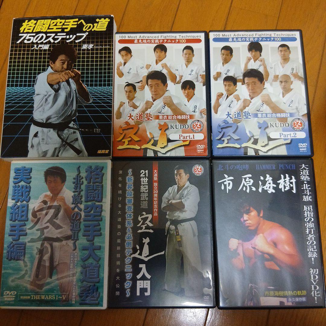 大道塾　空道　書籍＋DVDセット 　検）着衣総合格闘技　東孝　極真　MMA