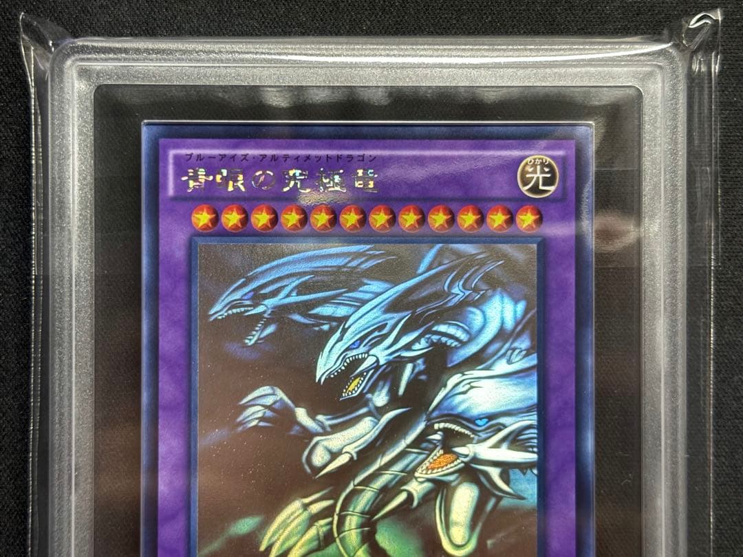 【ARS10】遊戯王 青眼の究極竜　ホログラフィック 鑑定書付き