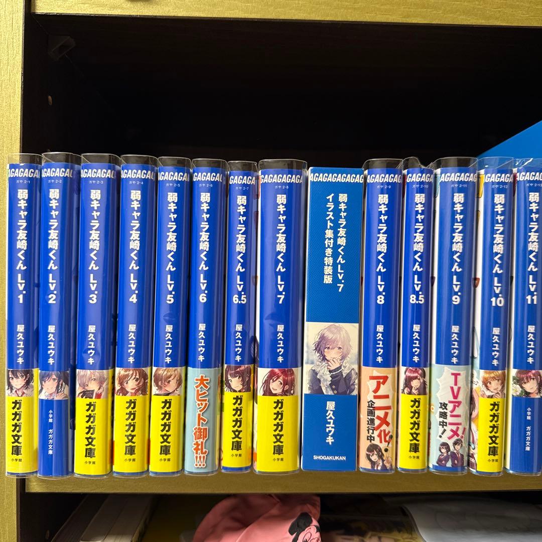 弱キャラ友崎くん 1-11巻セット 特装版あり(全14冊)