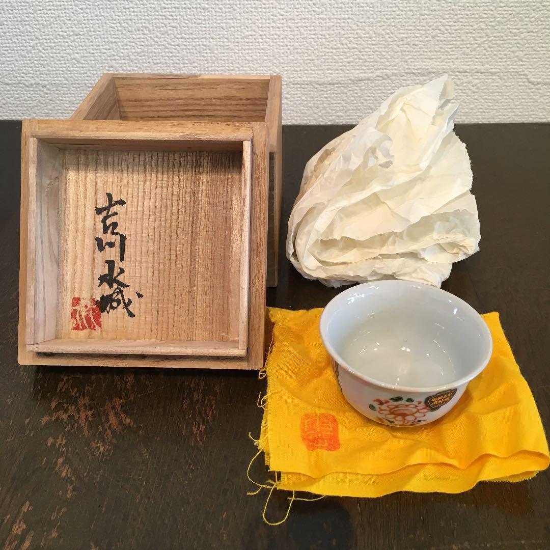 吉川水城　赤絵　盃