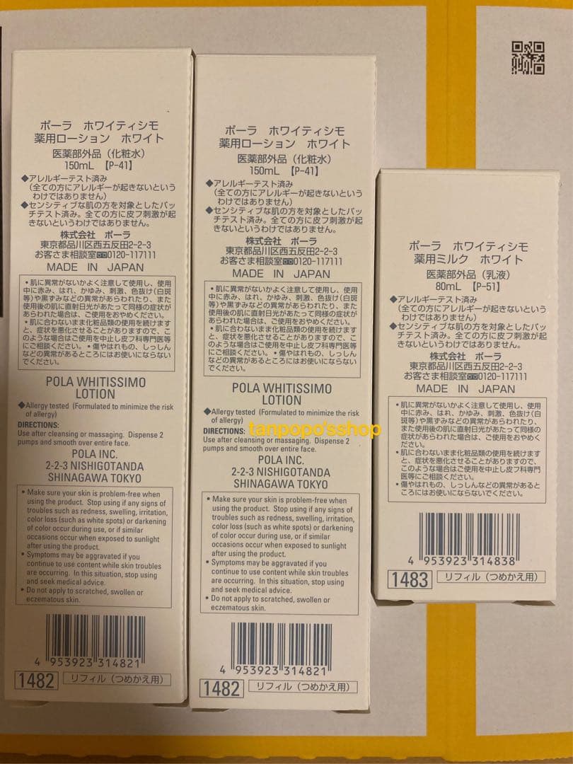 POLA ホワイティシモ ローションリフィル2本、ミルクリフィル1本
